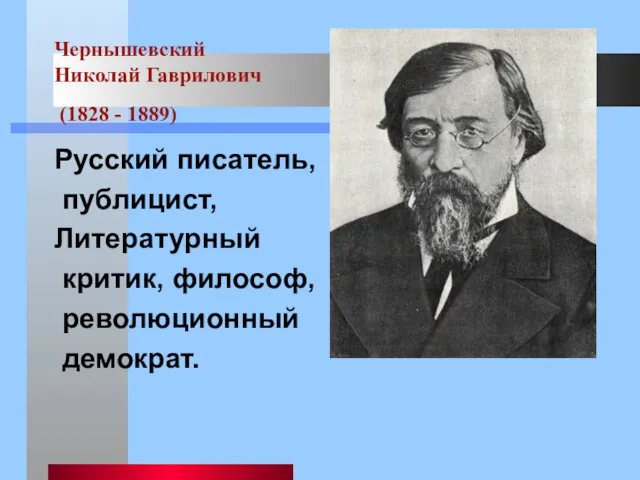 Чернышевский Николай Гаврилович (1828 - 1889) Русский писатель, публицист, Литературный критик, философ, революционный демократ.