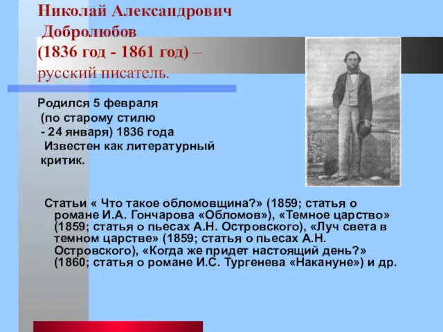 Николай Александрович Добролюбов (1836 год - 1861 год) – русский