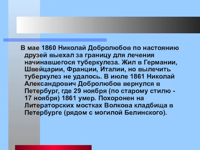 В мае 1860 Николай Добролюбов по настоянию друзей выехал за