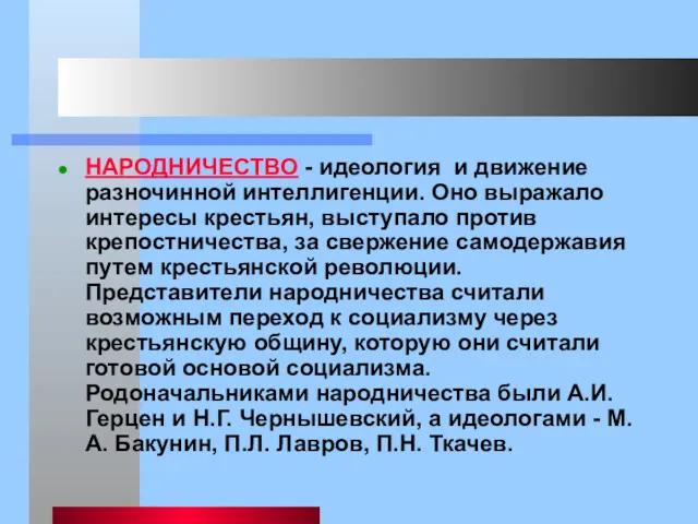 НАРОДНИЧЕСТВО - идеология и движение разночинной интеллигенции. Оно выражало интересы