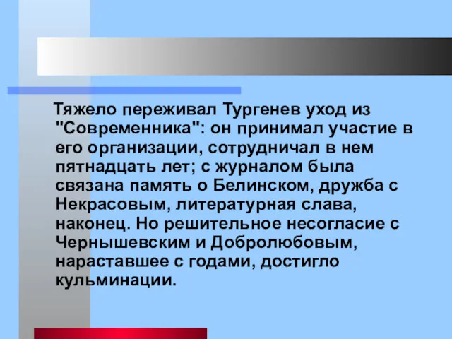 Тяжело переживал Тургенев уход из "Современника": он принимал участие в