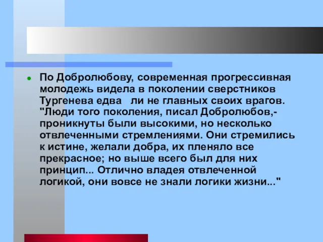 По Добролюбову, современная прогрессивная молодежь видела в поколении сверстников Тургенева