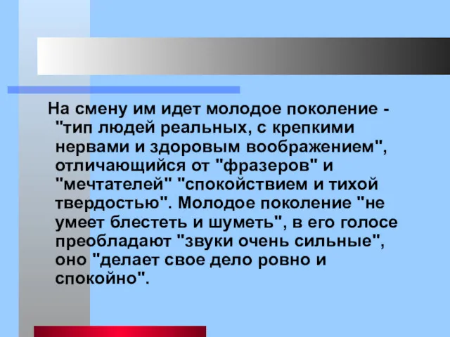 На смену им идет молодое поколение - "тип людей реальных,