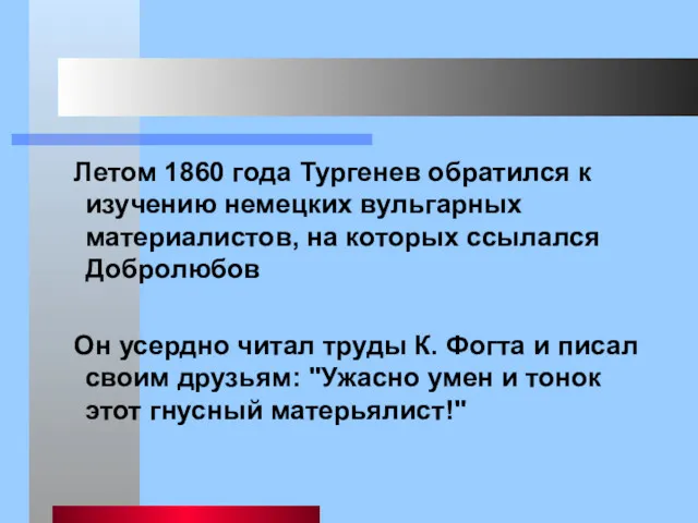 Летом 1860 года Тургенев обратился к изучению немецких вульгарных материалистов,