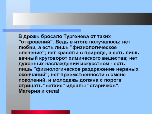 В дрожь бросало Тургенева от таких "откровений". Ведь в итоге