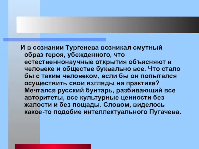 И в сознании Тургенева возникал смутный образ героя, убежденного, что