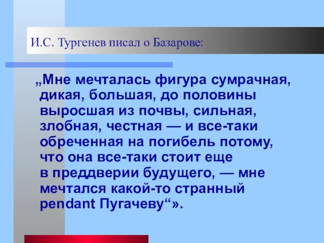 И.С. Тургенев писал о Базарове: „Мне мечталась фигура сумрачная, дикая,