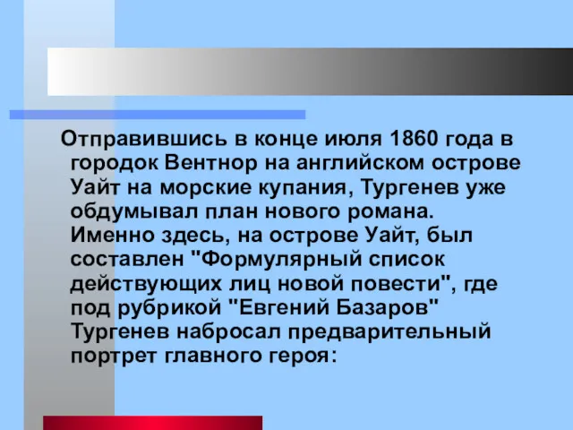 Отправившись в конце июля 1860 года в городок Вентнор на