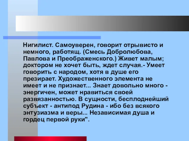 Нигилист. Самоуверен, говорит отрывисто и немного, работящ. (Смесь Добролюбова, Павлова