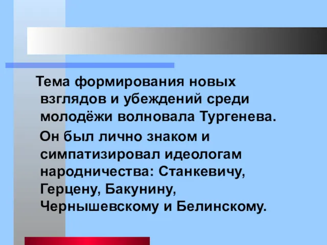 Тема формирования новых взглядов и убеждений среди молодёжи волновала Тургенева.