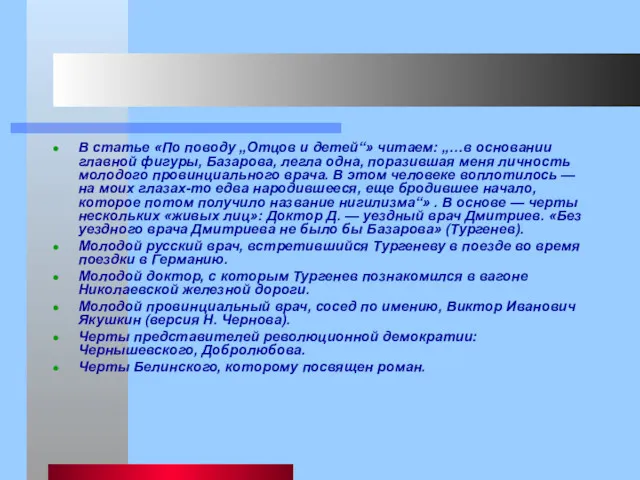 В статье «По поводу „Отцов и детей“» читаем: „…в основании