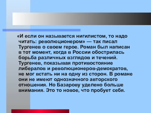 «И если он называется нигилистом, то надо читать: революционером» —