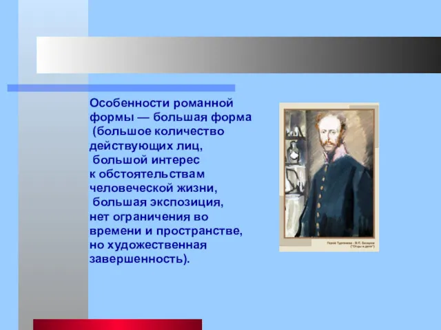 Особенности романной формы — большая форма (большое количество действующих лиц,