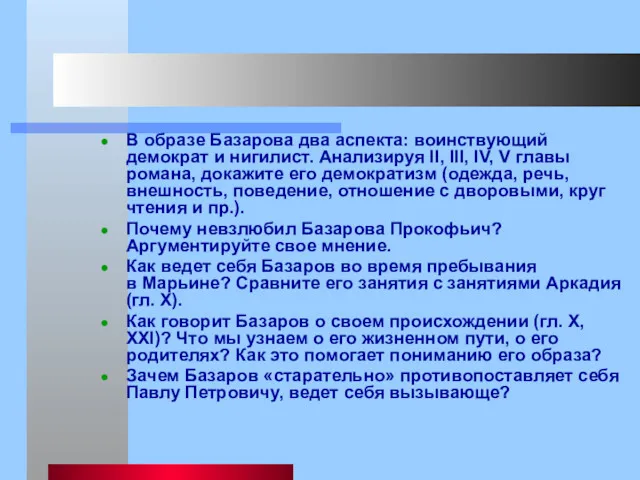 В образе Базарова два аспекта: воинствующий демократ и нигилист. Анализируя