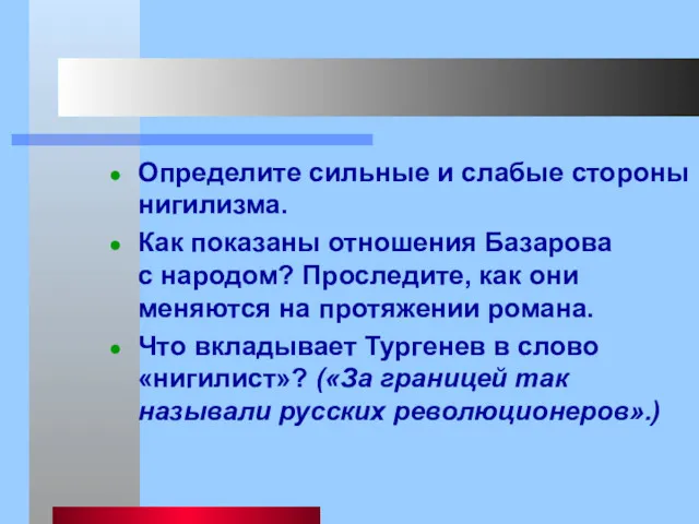 Определите сильные и слабые стороны нигилизма. Как показаны отношения Базарова