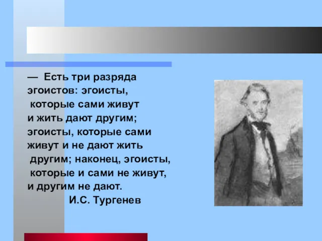 — Есть три разряда эгоистов: эгоисты, которые сами живут и