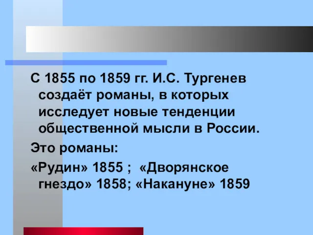 С 1855 по 1859 гг. И.С. Тургенев создаёт романы, в