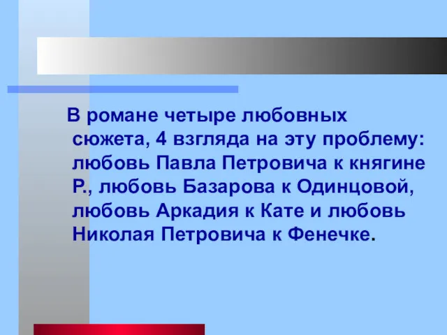 В романе четыре любовных сюжета, 4 взгляда на эту проблему: