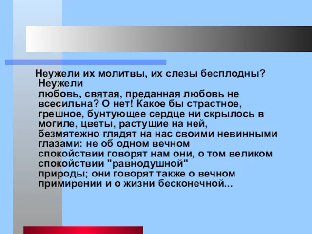 Неужели их молитвы, их слезы бесплодны? Неужели любовь, святая, преданная