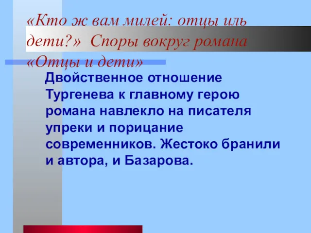 «Кто ж вам милей: отцы иль дети?» Споры вокруг романа