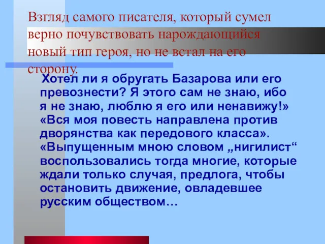 Взгляд самого писателя, который сумел верно почувствовать нарождающийся новый тип