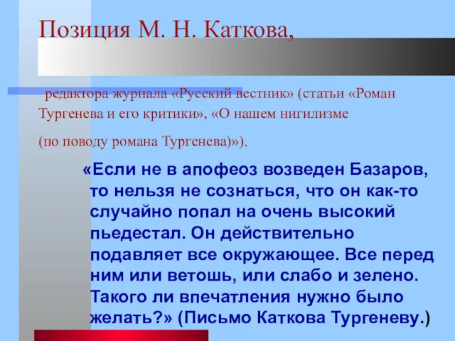 Позиция М. Н. Каткова, редактора журнала «Русский вестник» (статьи «Роман