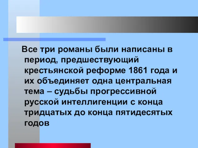 Все три романы были написаны в период, предшествующий крестьянской реформе