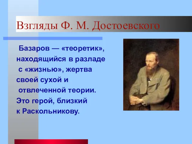 Взгляды Ф. М. Достоевского Базаров — «теоретик», находящийся в разладе