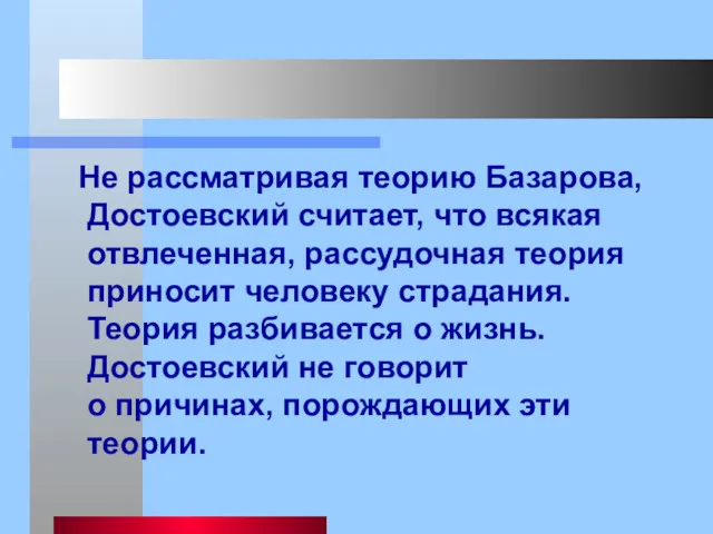 Не рассматривая теорию Базарова, Достоевский считает, что всякая отвлеченная, рассудочная