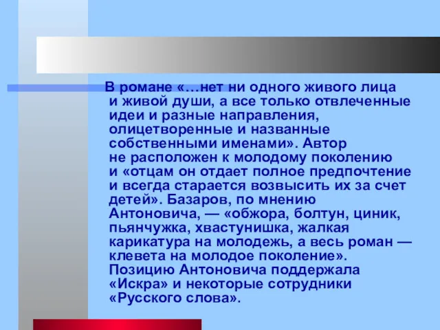 В романе «…нет ни одного живого лица и живой души,