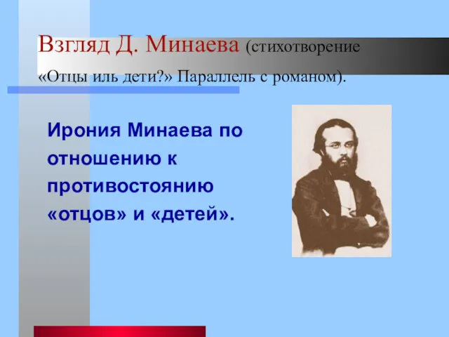 Взгляд Д. Минаева (стихотворение «Отцы иль дети?» Параллель с романом).