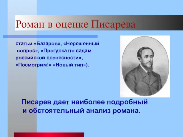 Роман в оценке Писарева статьи «Базаров», «Нерешенный вопрос», «Прогулка по