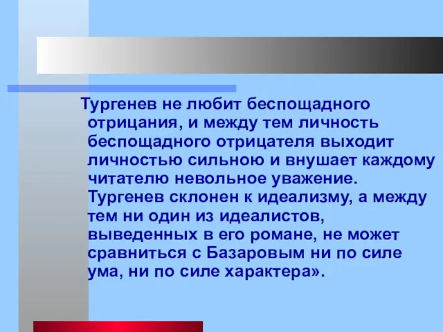 Тургенев не любит беспощадного отрицания, и между тем личность беспощадного