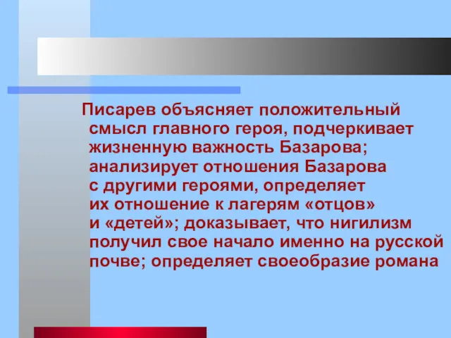 Писарев объясняет положительный смысл главного героя, подчеркивает жизненную важность Базарова;