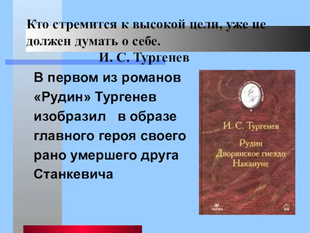 Кто стремится к высокой цели, уже не должен думать о