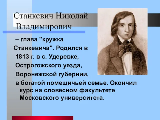 Станкевич Николай Владимирович – глава "кружка Станкевича". Родился в 1813