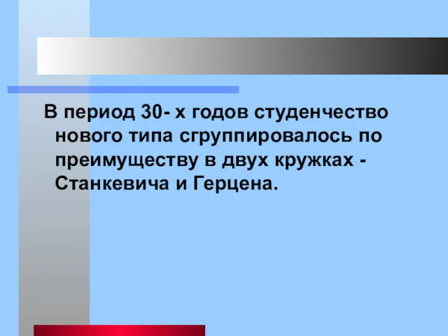 В период 30- х годов студенчество нового типа сгруппировалось по