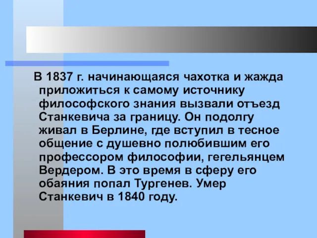 В 1837 г. начинающаяся чахотка и жажда приложиться к самому