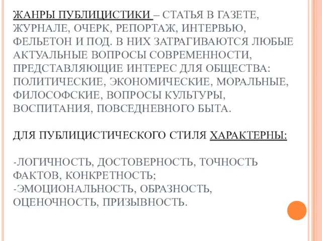 ЖАНРЫ ПУБЛИЦИСТИКИ – СТАТЬЯ В ГАЗЕТЕ, ЖУРНАЛЕ, ОЧЕРК, РЕПОРТАЖ, ИНТЕРВЬЮ,