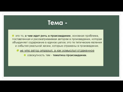 Тема - это то, о чем идет речь в произведении,