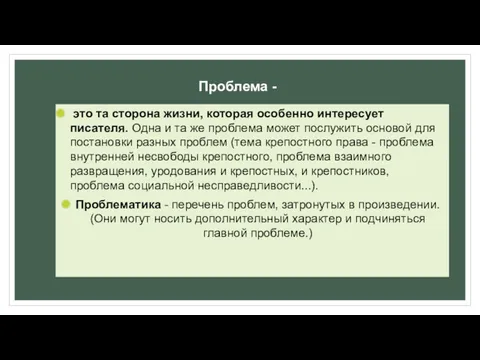 Проблема - это та сторона жизни, которая особенно интересует писателя.