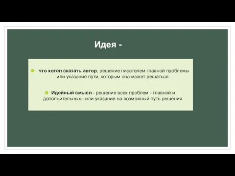 Идея - что хотел сказать автор; решение писателем главной проблемы