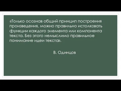 «Только осознав общий принцип построения произведения, можно правильно истолковать функции