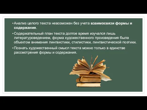 Анализ целого текста невозможен без учета взаимосвязи формы и содержания.