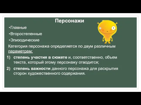 Персонажи Главные Второстепенные Эпизодические Категория персонажа определяется по двум различным