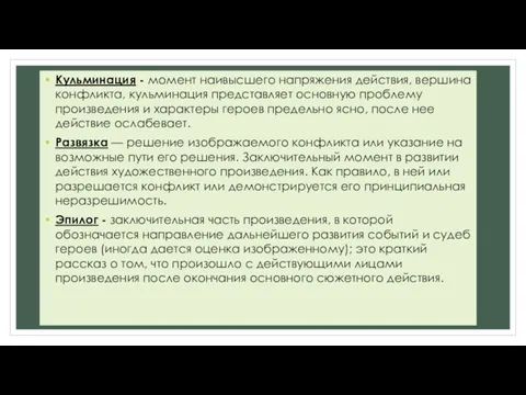 Кульминация - момент наивысшего напряжения действия, вершина конфликта, кульминация представляет