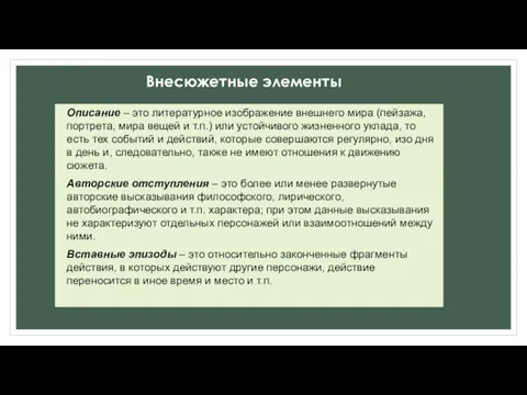 Внесюжетные элементы Описание – это литературное изображение внешнего мира (пейзажа,