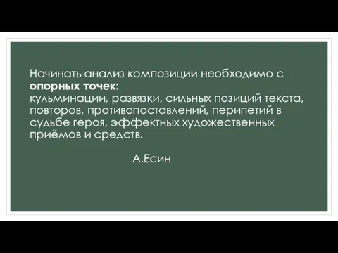 Начинать анализ композиции необходимо с опорных точек: кульминации, развязки, сильных