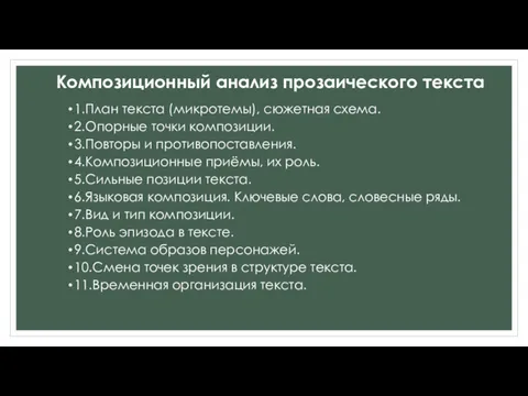 Композиционный анализ прозаического текста 1.План текста (микротемы), сюжетная схема. 2.Опорные