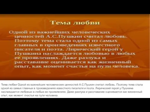 Тема любви Одной из важнейших человеческих ценностей А.С.Пушкин считал любовь.